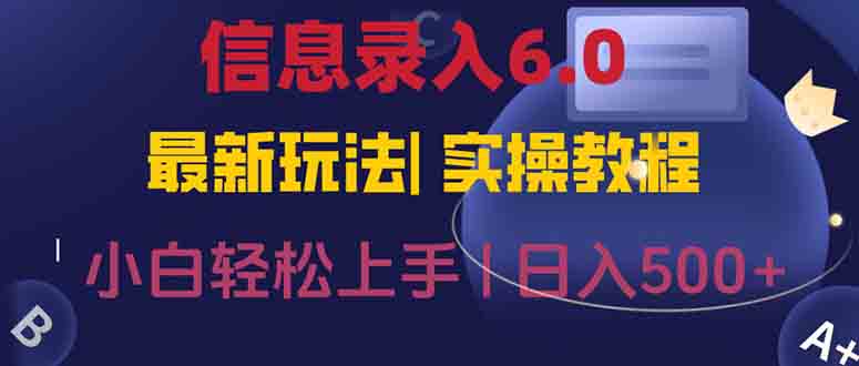 （15168期）信息录入6.0，几秒钟一单，一部手机即可，无需经验照抄答案，随时随.地…-知享知识库
