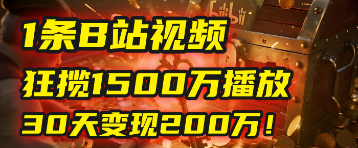 2025年,一个“内容即印钞机”的秘密:他只发了1条B站视频,狂揽1500万播放,30天变现200万!,国学赛道,玄学副业。-知享知识库