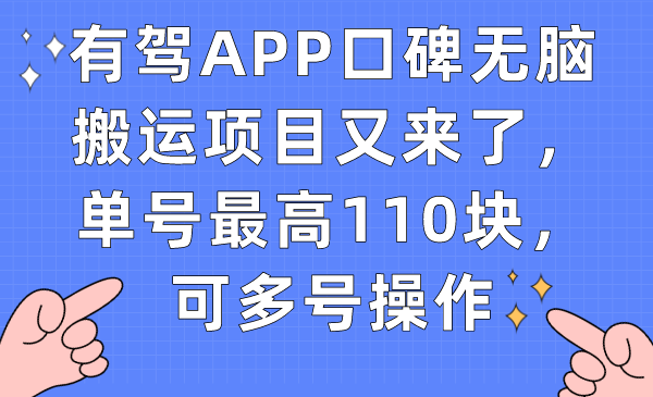 有驾APP口碑无脑搬运项目又来了，单号最高110块，可多号操作-知享知识库
