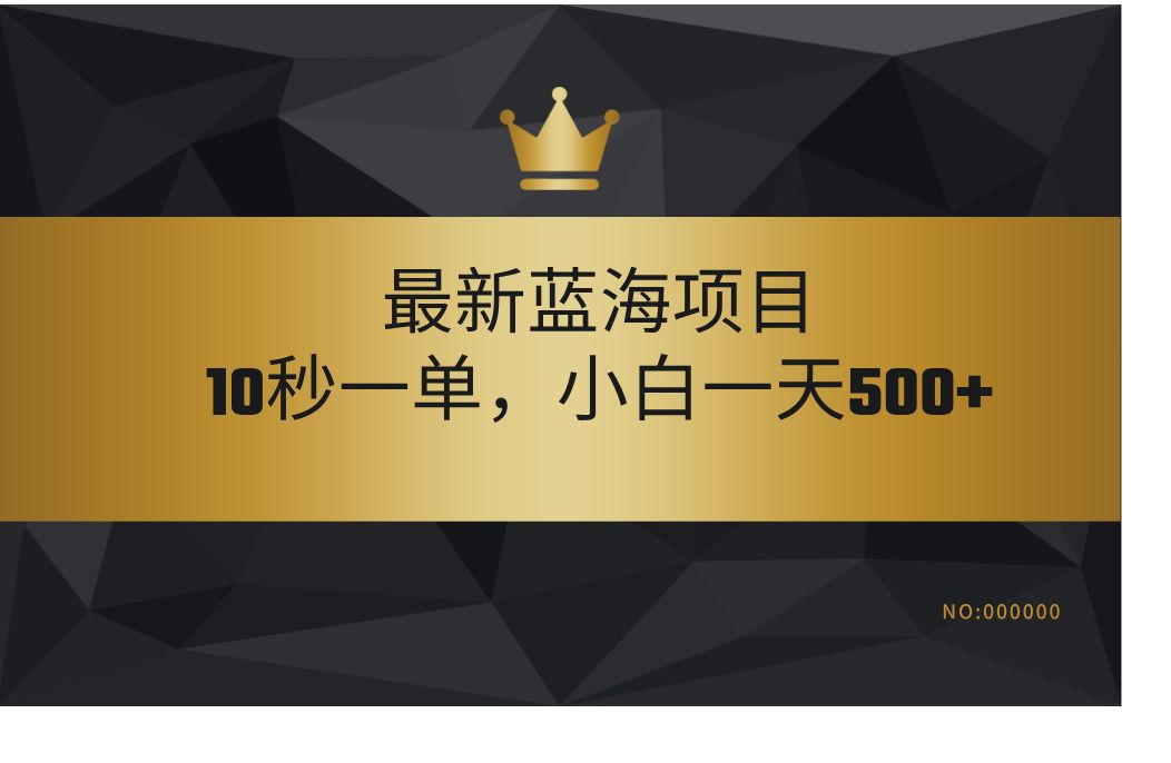 最新蓝海项目，视频审核玩法，10秒一单，不限时间，不限单量，新手小白一天500+-知享知识库