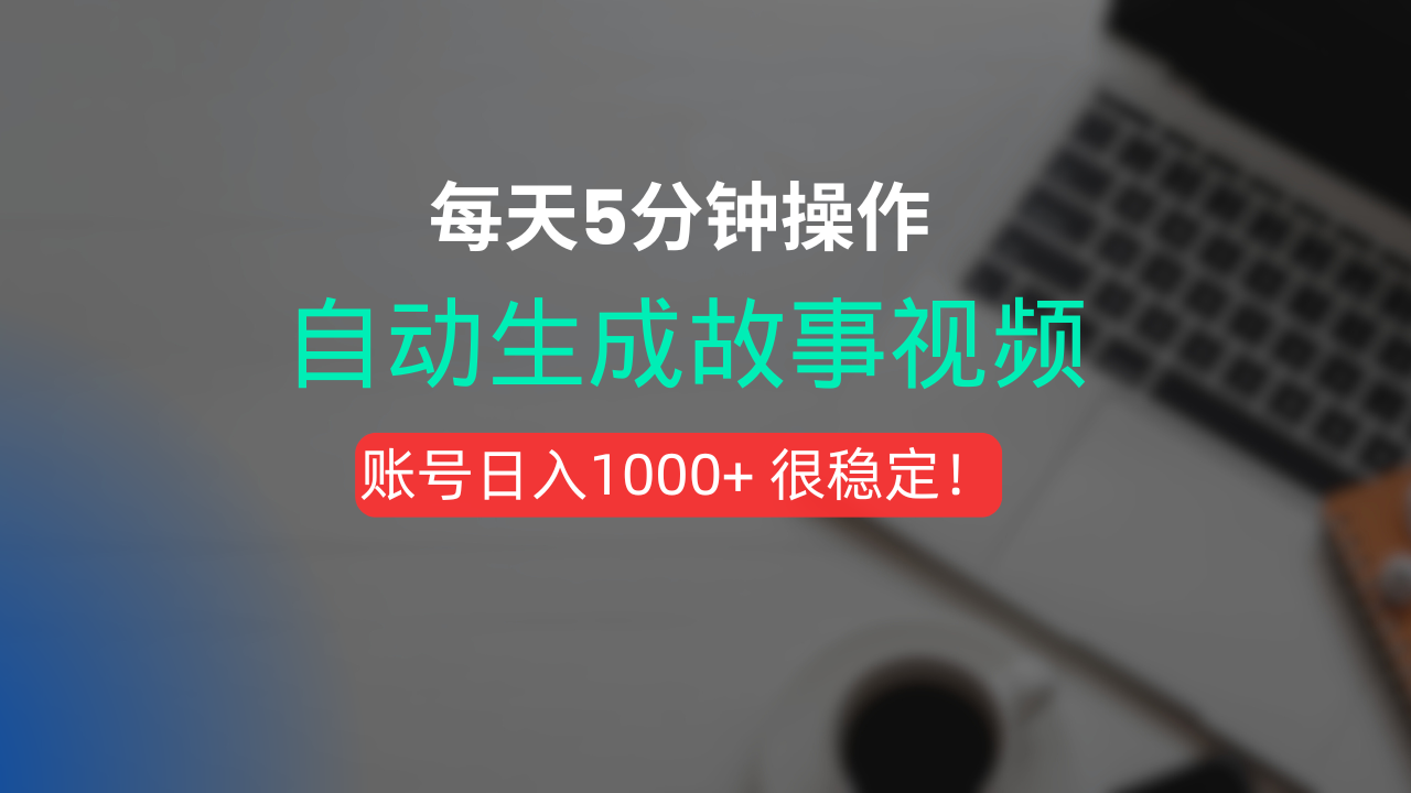 新玩法！一键生成故事短视频，剪辑配音全自动，操作不到5分钟！-知享知识库