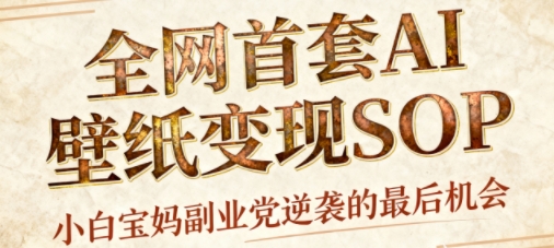 AI+国潮+招财+壁纸，每天三分钟，爆卖一整个冬天，不费脑，轻松矩阵十个号日入1k+-知享知识库