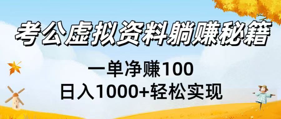 考公虚拟资料躺赚秘籍:一单净赚100,日入1000+轻松实现-知享知识库