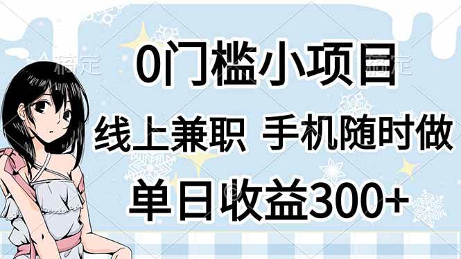 （14316期）0门槛副业，线上兼职，日入300+，有手机即可-知享知识库
