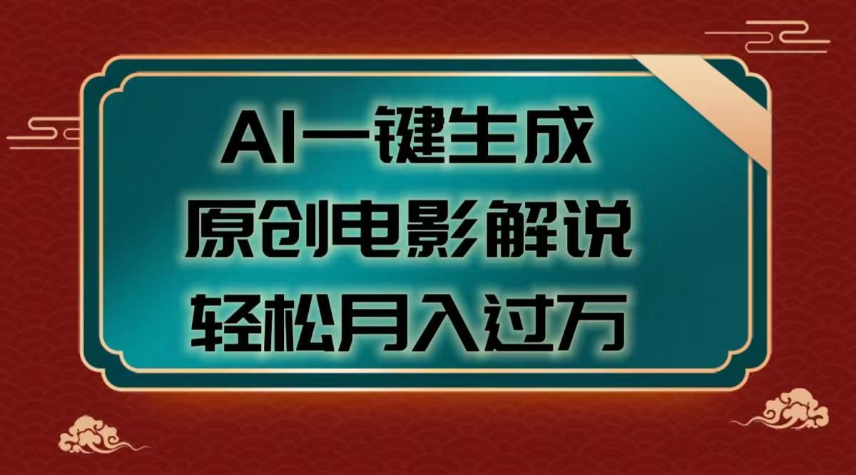 AI一键生成原创电影解说视频，轻松月入过万-知享知识库