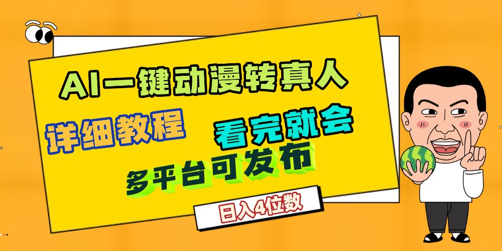 天呐！AI一键生成，动漫转真人，这个月赚了2W+，关键这个AI还完全免费-知享知识库