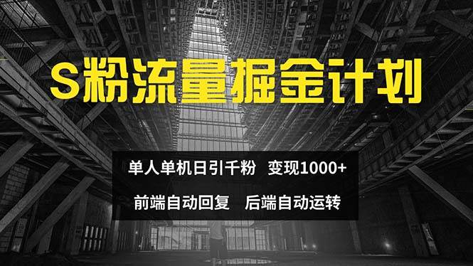 (12103期)色粉流量掘金计划 单人单机日引千粉 日入1000+ 前端自动化回复 后端…-知享知识库