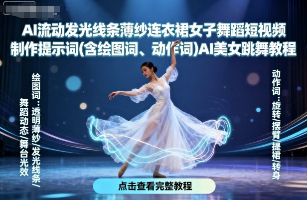AI流动发光线条薄纱连衣裙女子舞蹈短视频制作提示词(含绘图词、动作词)AI美女跳舞教程-知享知识库