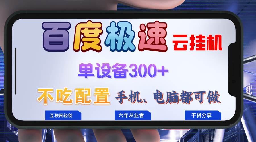 （13093期）百度极速云挂机，无脑操作挂机日入300+，小白轻松上手！！！-知享知识库