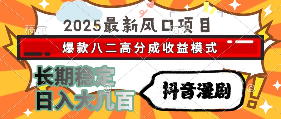 （15037期）2025最新风口项目 抖音漫剧 爆款八二高分成收益模式 长期稳定日入大几百-知享知识库