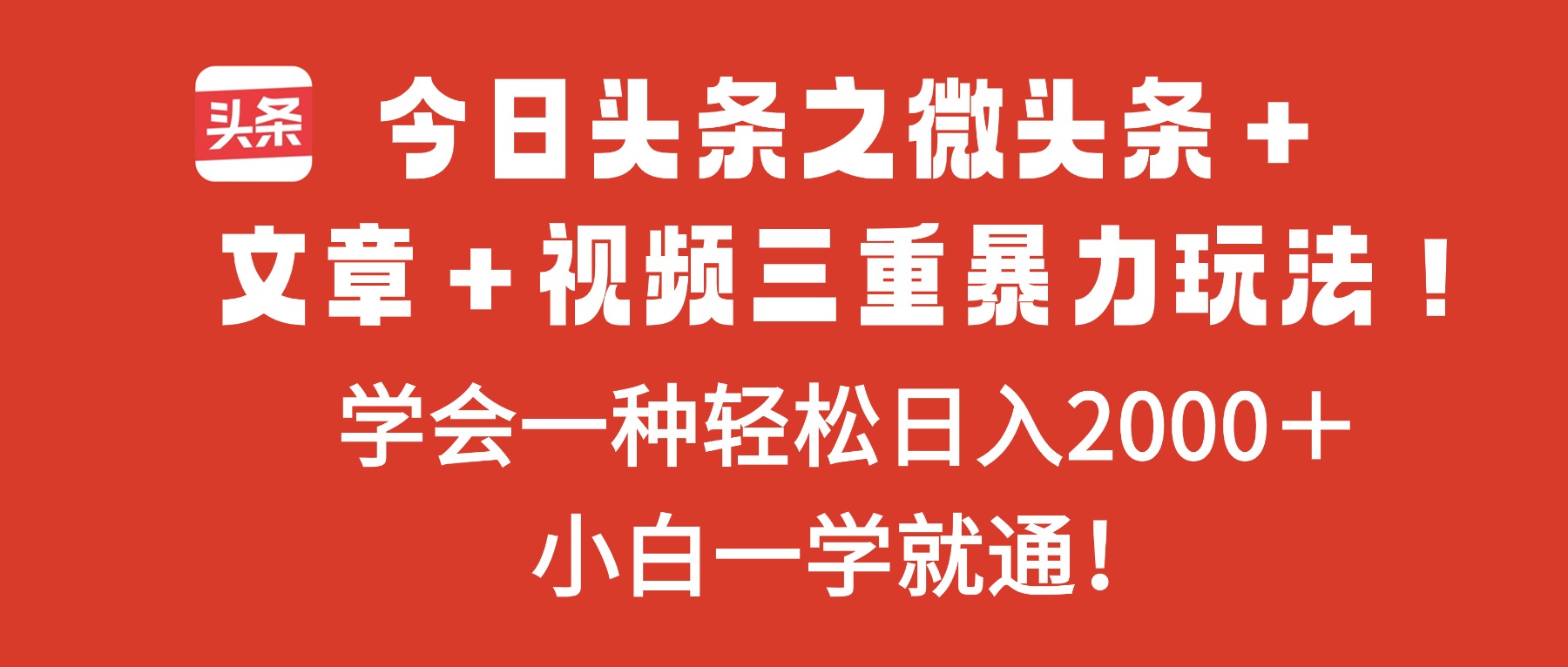 （16556期）今日头条之微头条＋文章＋视频三重暴力玩法，学会一种轻松日入2000＋，…-知享知识库