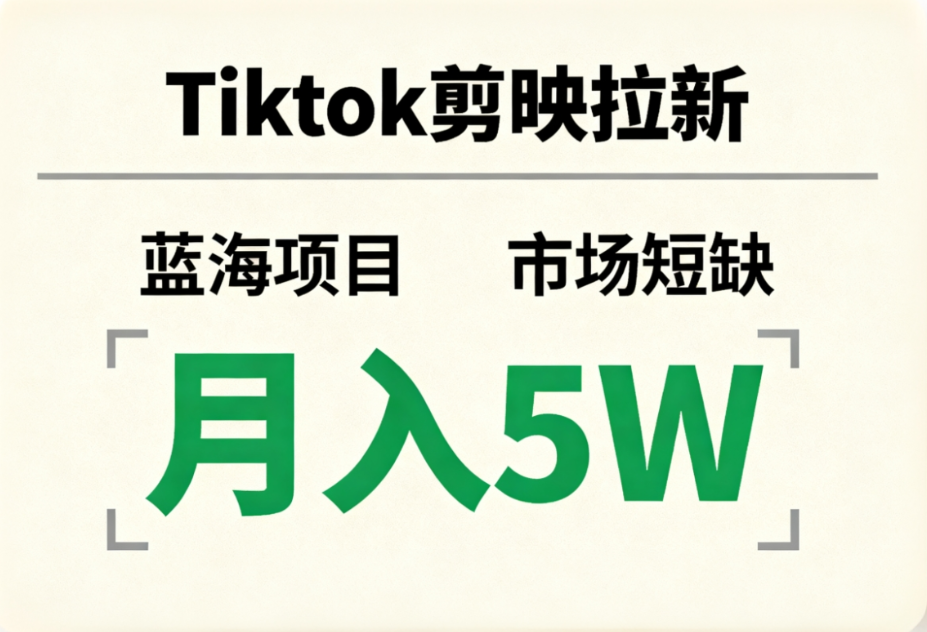 Tiktok剪映拉新，蓝海项目，市场短缺，月入5W+-知享知识库