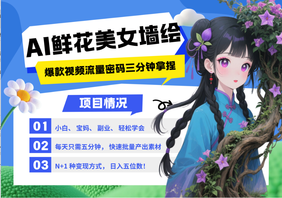 AI+墙绘+美女+鲜花 都是2025最火流量密码 爆款引流视频教程来了小白三分钟学会 N种变现渠道 月入五位数  管道收益-知享知识库