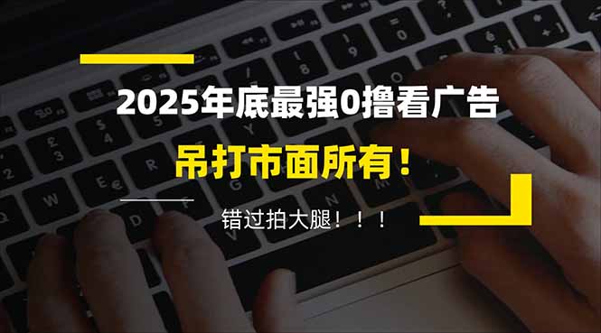 （16848期）懒人福利！每天 20 分钟刷广告，动动手指轻松赚 100+，碎片时间就能做！-知享知识库