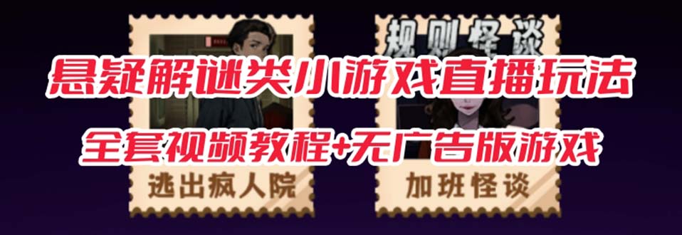 抖音爆火的悬疑解谜小游戏【规则怪谈】无人直播玩法【教程+游戏+工具软件 】-知享知识库