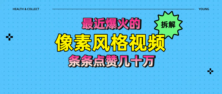 拆解最近爆火的像素风格视频如何做到条条作品点赞几十万-知享知识库