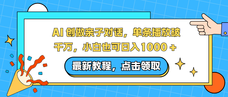 （16839期）AI 创做亲子对话，单条播放破千万，小白也可日入1000 +-知享知识库