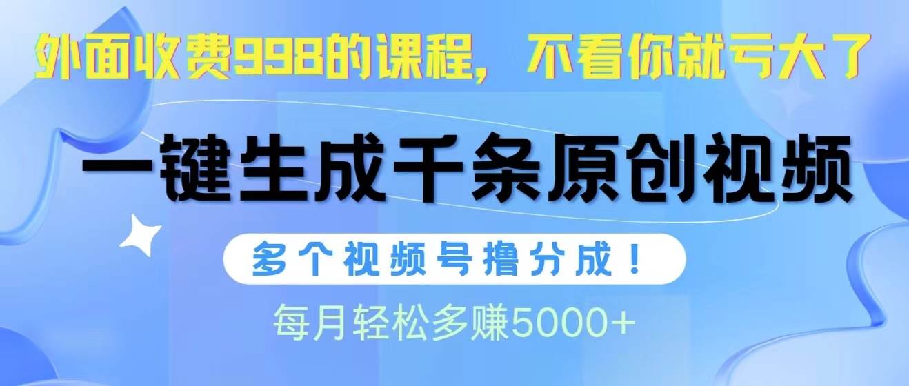 （10080期）视频号软件辅助日产1000条原创视频，多个账号撸分成收益，每个月多赚5000+-知享知识库