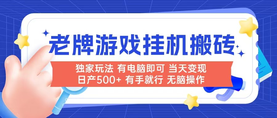 (14992期)老牌游戏搬砖,非常简单,当天见收益 有电脑就可以做,无需人工日产500+-知享知识库