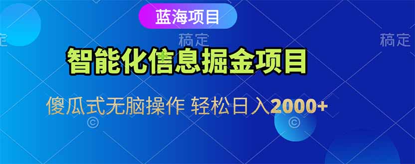 (15119期)智能化信息蓝海掘金项目 傻瓜式无脑操作 轻松日入2000+-知享知识库
