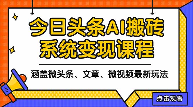 (16543期)2025今日头条最新AI玩法教程,涵盖微头条、文章、微视频三种变现玩法,...-知享知识库