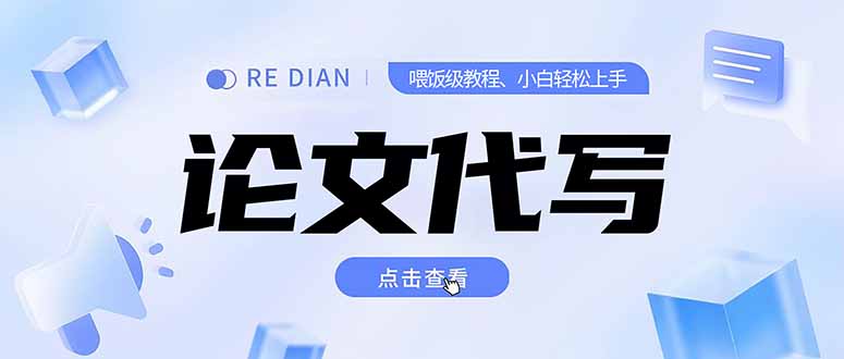 （15301期）写作、论文代写喂饭级教程，精通后个人月入2-3w，自己开工作室上限更…-知享知识库