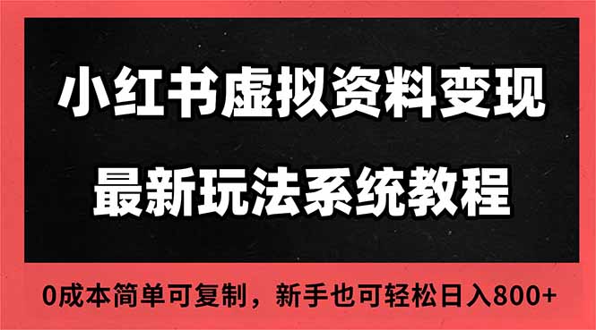 (16544期)2025小红书虚拟资料最新开店运营教程,搜索流变现玩法,一人多店0成本...-知享知识库
