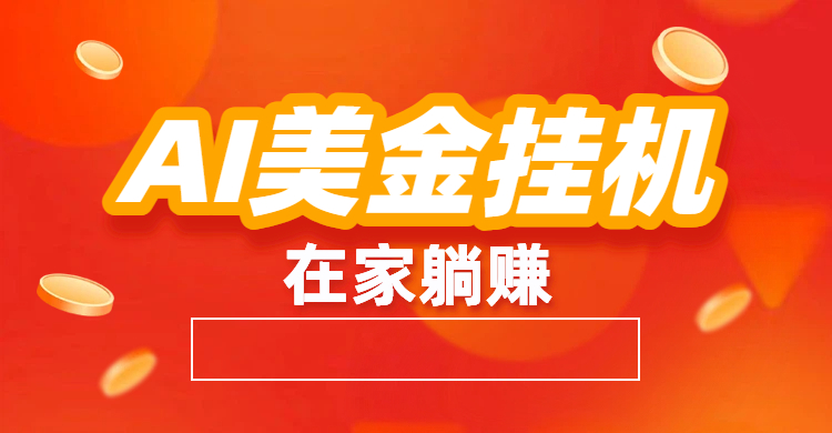 最新AI美金G.J：全自动赚美金、自动交易、风口项目-知享知识库
