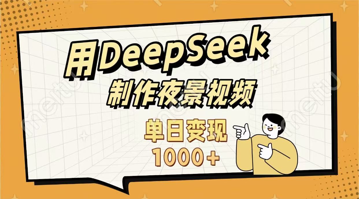 用DeepSeek制作，农村夜景的视频，单日变现1000+-知享知识库