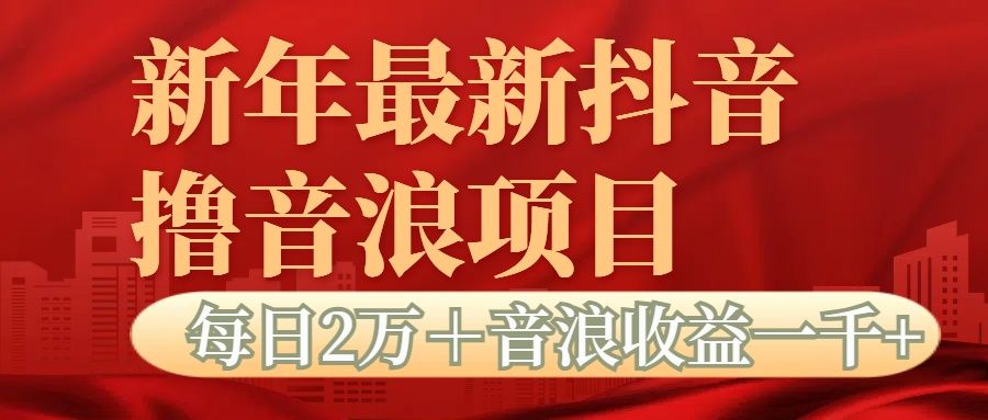 抖音音浪掘金项目每日2万+音浪高收益1000+-知享知识库