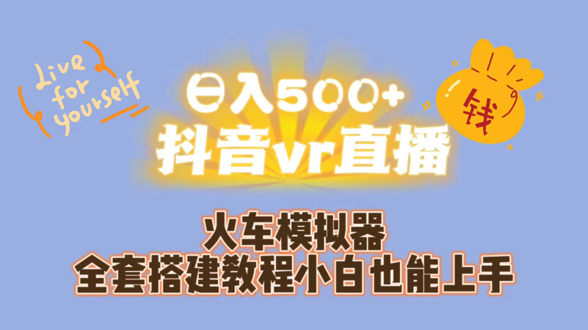 日入500+抖音vr直播保姆式一站教学（教程+资料）-知享知识库