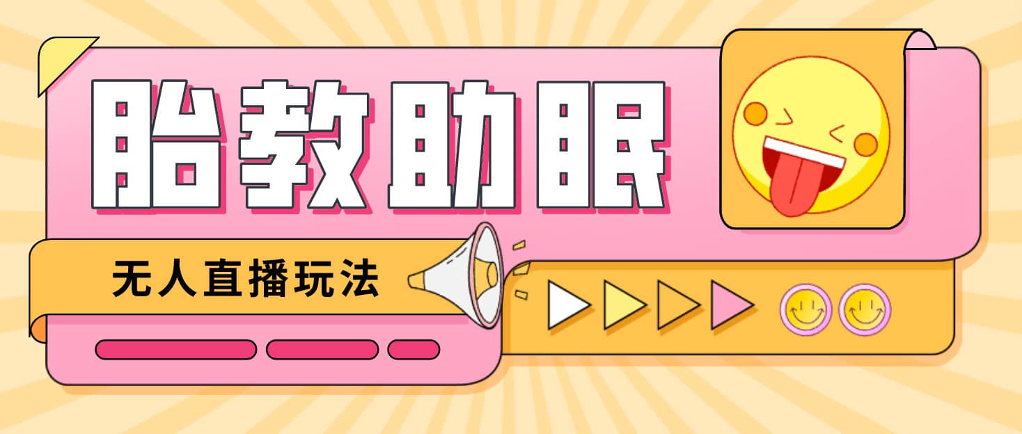 最新抖音快手蓝海无人直播胎教助眠玩法，轻松引爆直播间【教程+软件+素材】-知享知识库