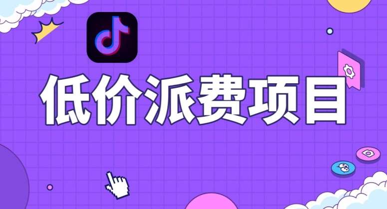 抖音低价派单项目，0门槛，日入1000+很轻松，小白可操作【揭秘】-知享知识库
