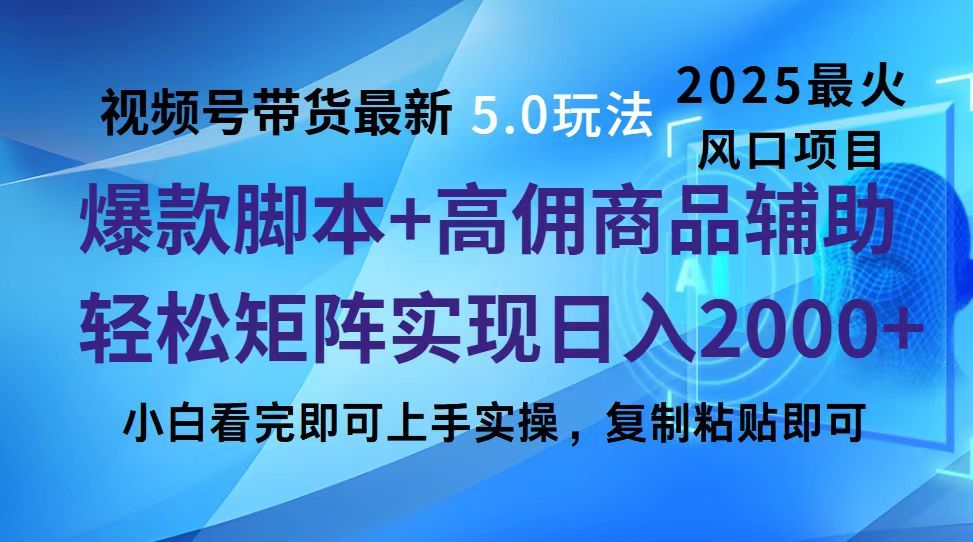 视频号带货最新5.0玩法,作品制作简单,当天起号,复制粘贴,脚本辅助,轻松矩阵日入2000+-知享知识库