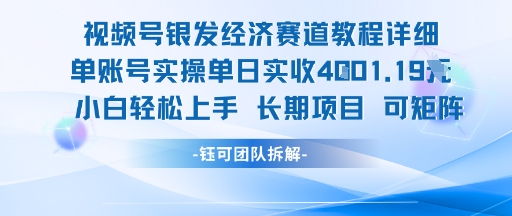视频号银发经济赛道单账号实操单日实收1k+，小白轻松上手长期项目-知享知识库