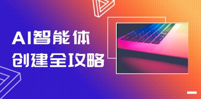 AI智能体创建全攻略,零代码搭建方法,实现工作流自动化,十倍提升效率-知享知识库