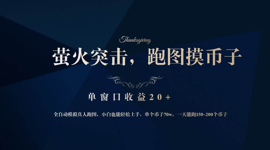 （12931期）背靠大厂网易游戏公司，萤火突击全程模拟真人跑图捡币子，单窗口收益20+-知享知识库