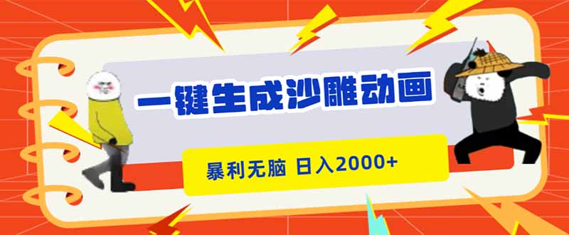 （16421期）一键生成沙雕动画，暴利无脑，小白轻松上手，日入2000+-知享知识库