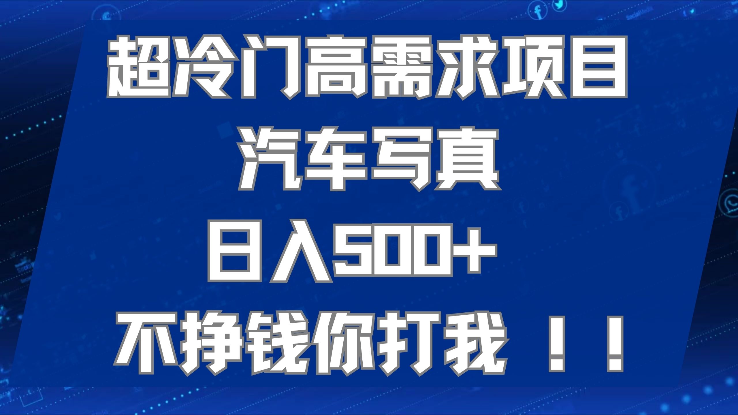 超冷门高需求项目汽车写真 日入500+ 不挣钱你打我!极力推荐！！-知享知识库