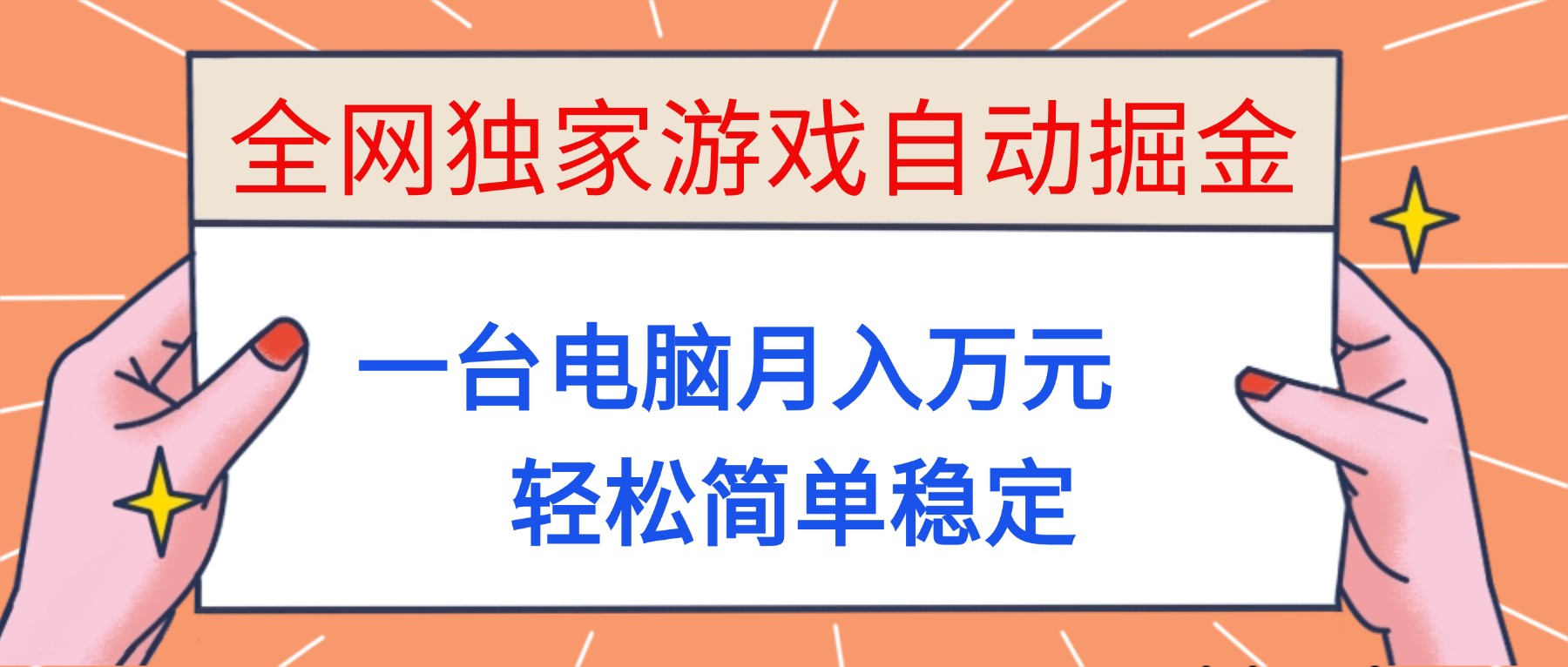 (16531期)全网独家游戏自动掘金,一台电脑月入万元,轻松简单稳定!-知享知识库