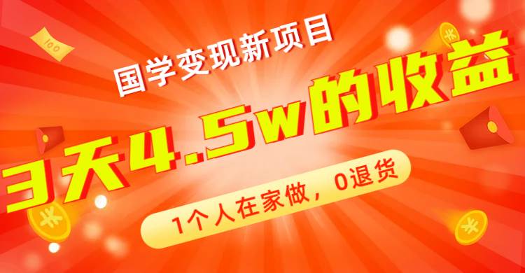 全新蓝海，国学变现新项目，1个人在家做，0退货，3天4.5w收益【178G资料】-知享知识库
