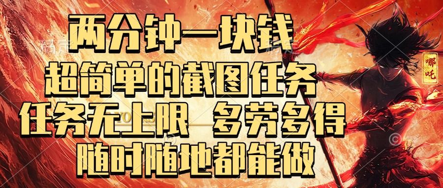 两分钟一块钱，超简单的截图任务，任务无上限，多劳多得 随时随地都能做-知享知识库