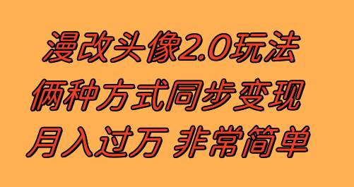 漫改头像2.0 反其道而行之玩法 作品不热门照样有收益 日入100-300+-知享知识库