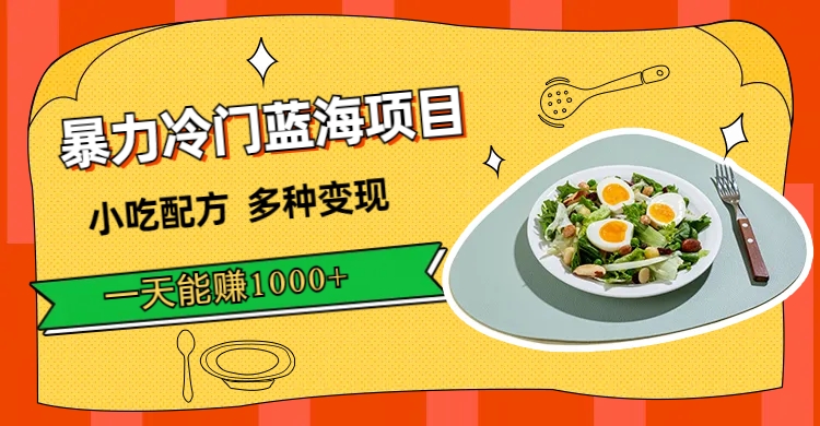 暴力冷门蓝海项目，小吃配方，多种变现，一天能赚1000+（附900G小吃资料）-知享知识库