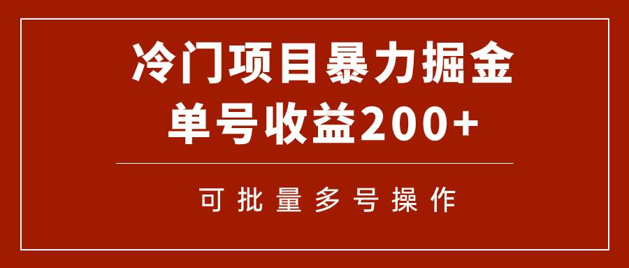 冷门暴力项目！通过电子书在各平台掘金，单号收益200+可批量操作（附软件）-知享知识库