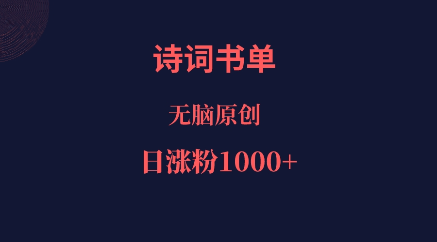 诗词书单，文学盛宴，单日涨粉1000＋-知享知识库