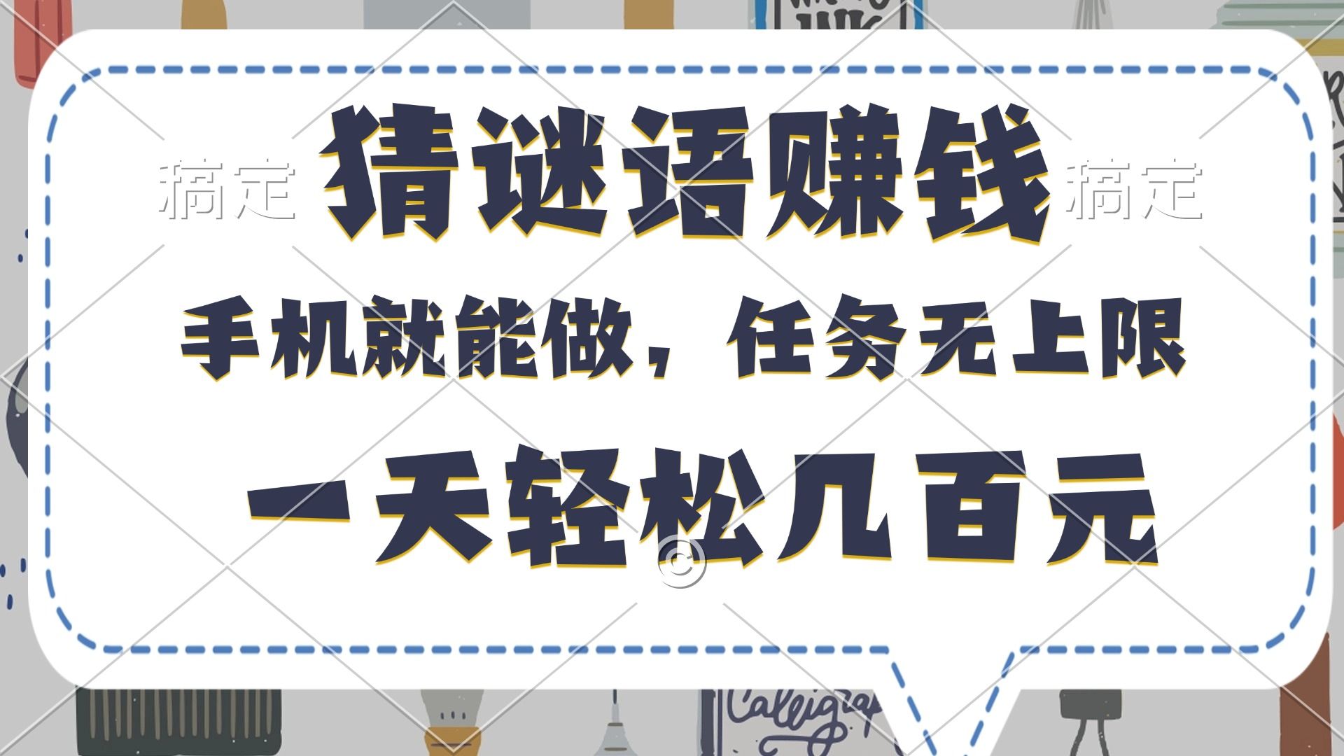 猜谜语赚钱,有手机就能做,任务无上限,只要做就有,一天轻松几百元-知享知识库