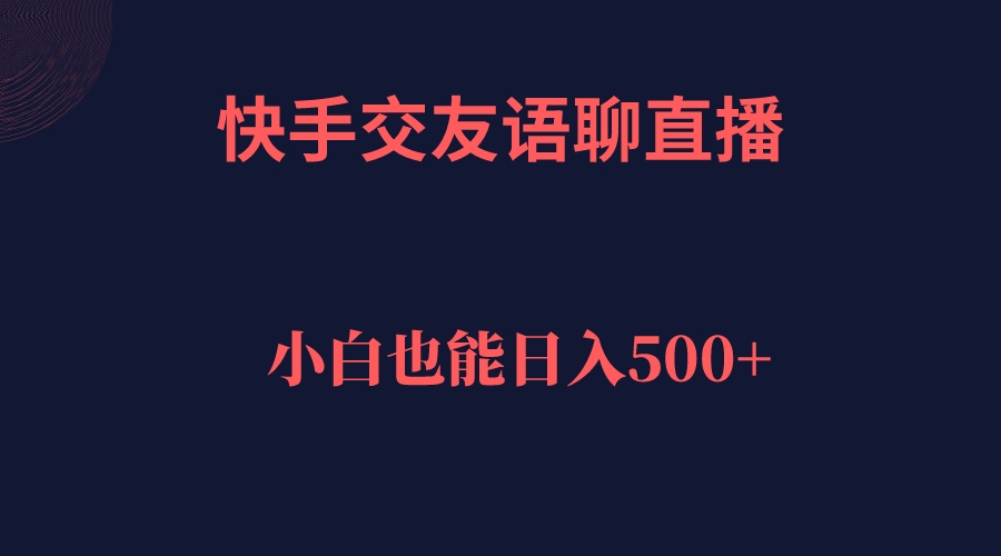 快手交友语聊直播，轻松日入500＋-知享知识库