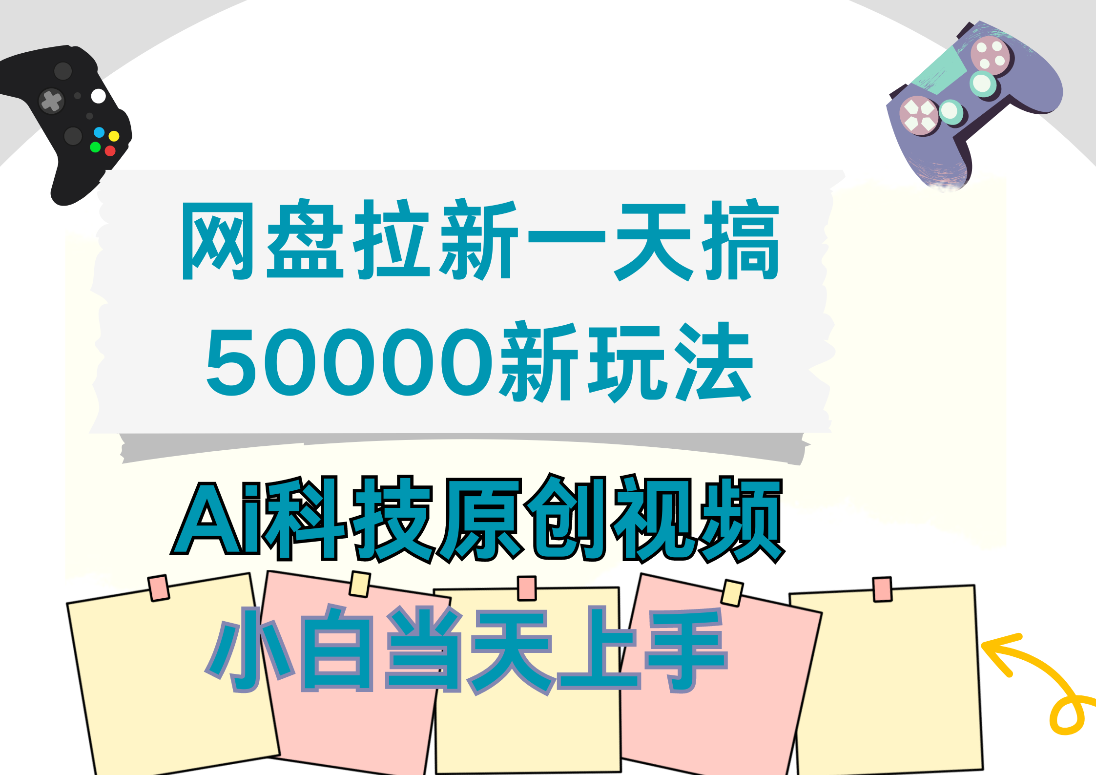 网盘拉新一天搞50000新玩法,Ai科技原创视频,小白当天上手-知享知识库