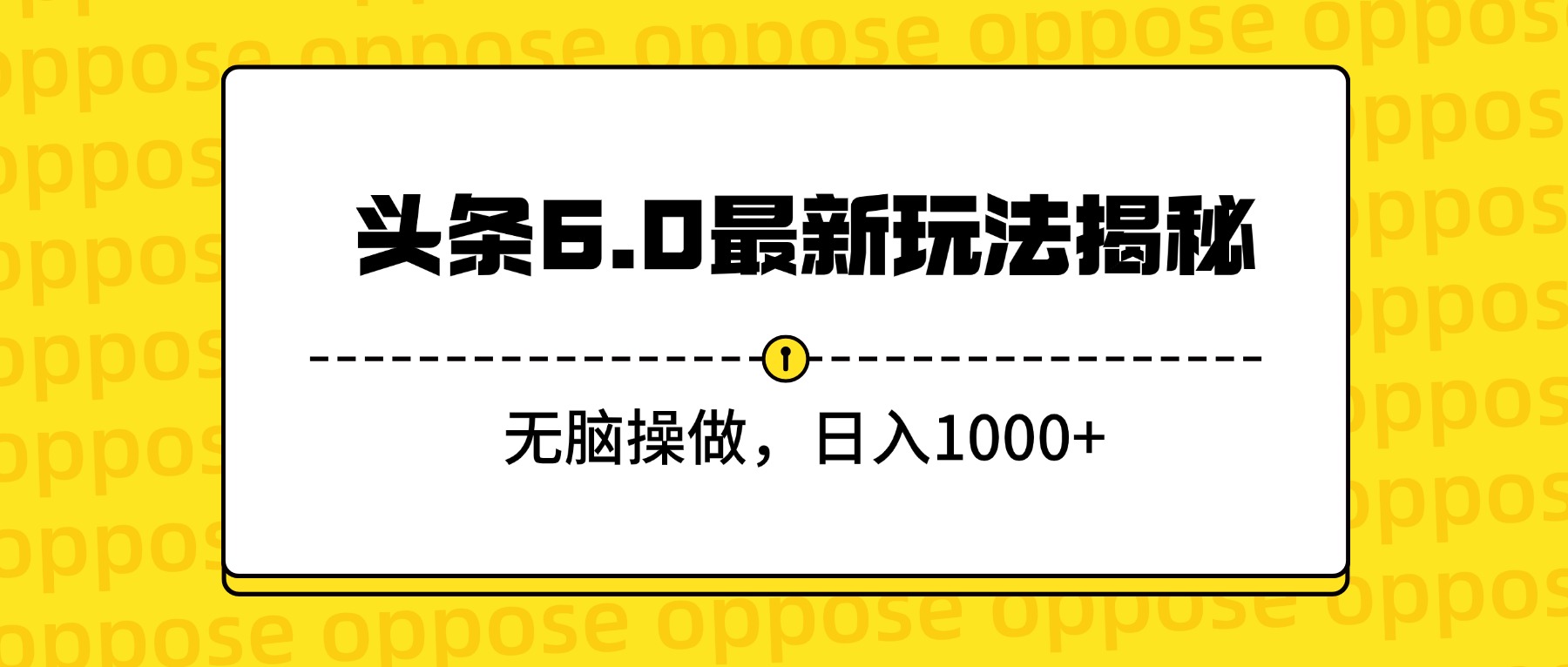 头条6.0最新玩法揭秘，无脑操做，日入1000+-知享知识库